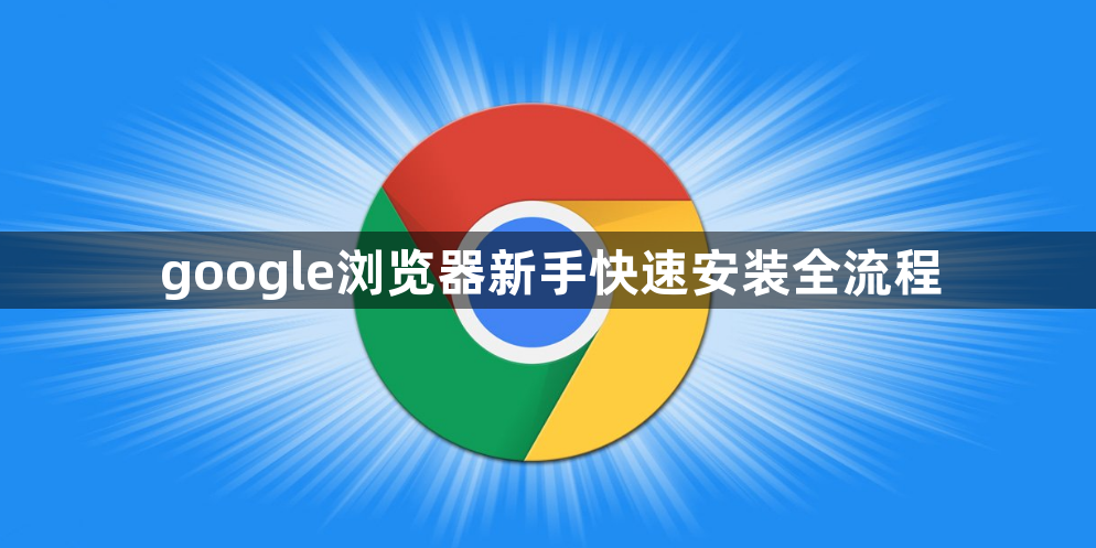 google浏览器新手快速安装全流程1