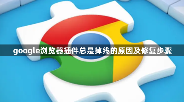 google浏览器插件总是掉线的原因及修复步骤1
