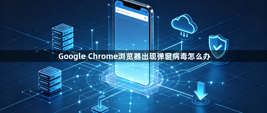 Google Chrome浏览器出现弹窗病毒怎么办1