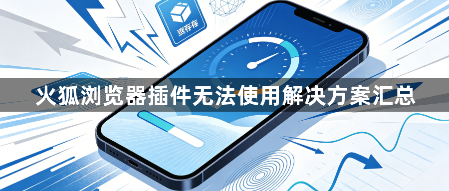 火狐浏览器插件无法使用解决方案汇总1