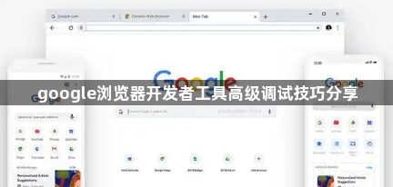google浏览器开发者工具高级调试技巧分享1