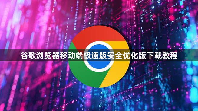 谷歌浏览器移动端极速版安全优化版下载教程1