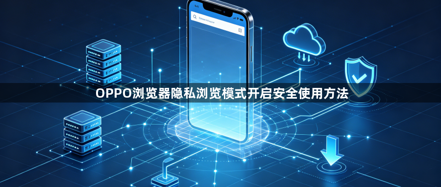 OPPO浏览器隐私浏览模式开启安全使用方法1