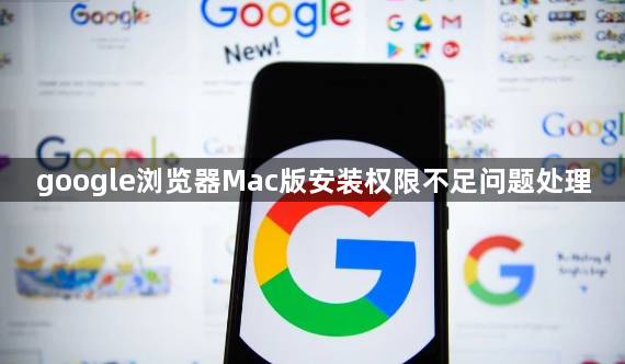 google浏览器Mac版安装权限不足问题处理1