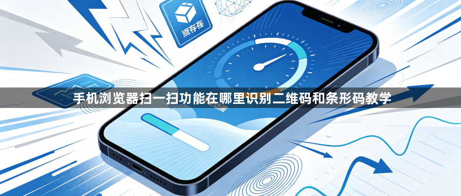 手机浏览器扫一扫功能在哪里识别二维码和条形码教学1