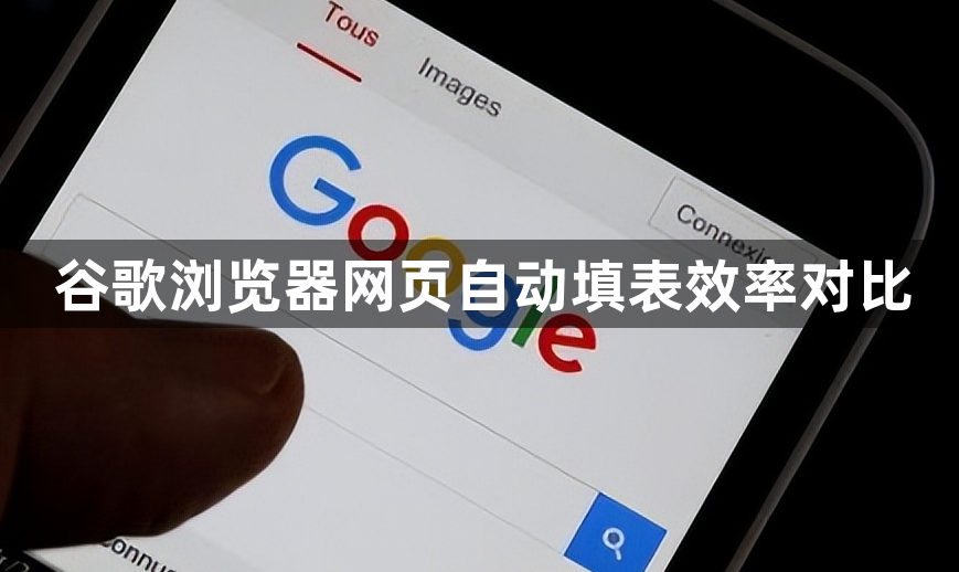 谷歌浏览器网页自动填表效率对比1