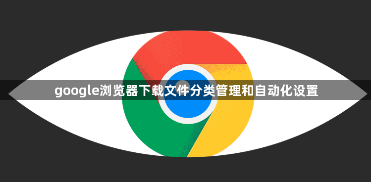 google浏览器下载文件分类管理和自动化设置1