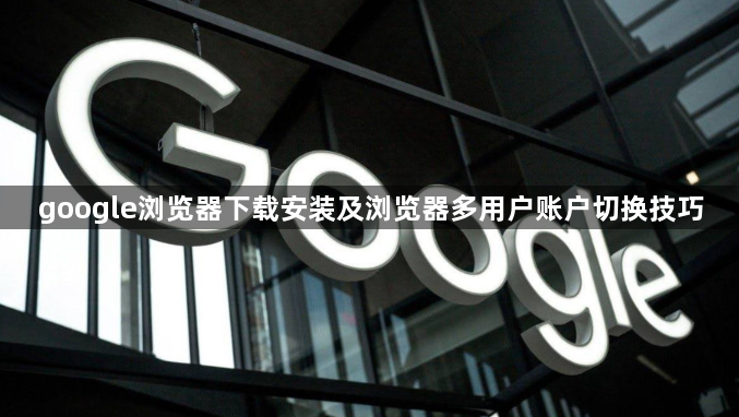 google浏览器下载安装及浏览器多用户账户切换技巧1