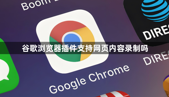 谷歌浏览器插件支持网页内容录制吗1