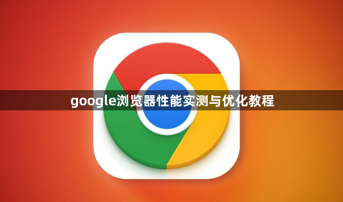 google浏览器性能实测与优化教程1