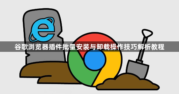谷歌浏览器插件批量安装与卸载操作技巧解析教程1