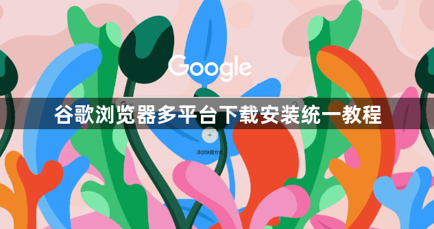 谷歌浏览器多平台下载安装统一教程1