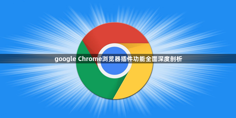 google Chrome浏览器插件功能全面深度剖析1