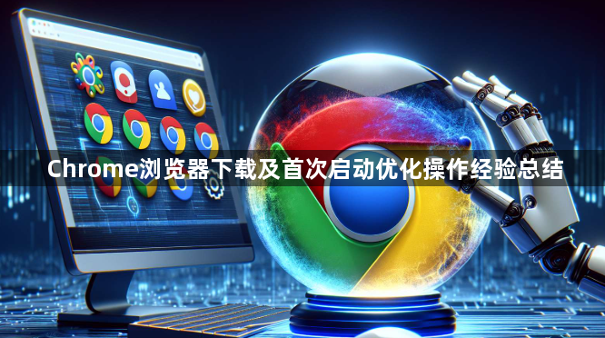 Chrome浏览器下载及首次启动优化操作经验总结1