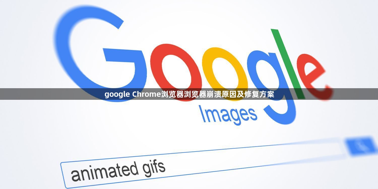 google Chrome浏览器浏览器崩溃原因及修复方案1