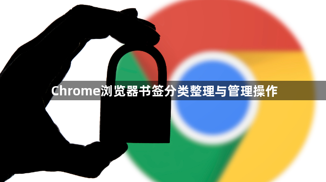 Chrome浏览器书签分类整理与管理操作1