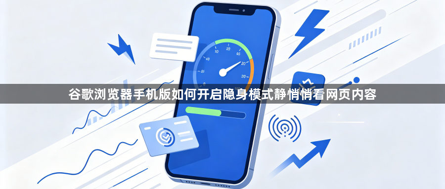 谷歌浏览器手机版如何开启隐身模式静悄悄看网页内容1