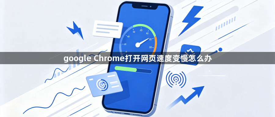 google Chrome打开网页速度变慢怎么办1