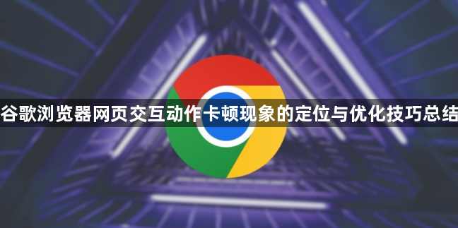 谷歌浏览器网页交互动作卡顿现象的定位与优化技巧总结1