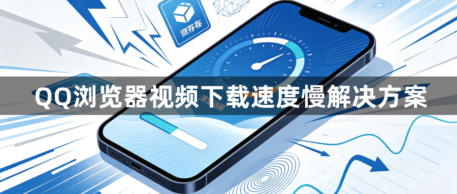QQ浏览器视频下载速度慢解决方案1