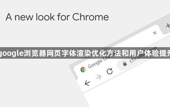 google浏览器网页字体渲染优化方法和用户体验提升1