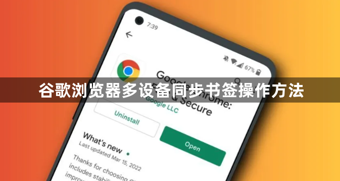 谷歌浏览器多设备同步书签操作方法1