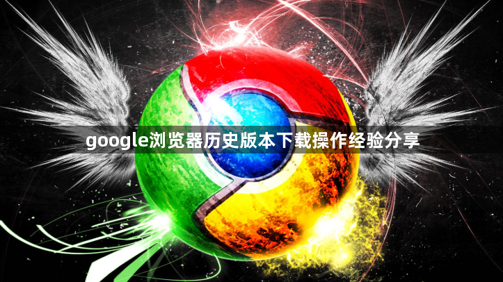 google浏览器历史版本下载操作经验分享1