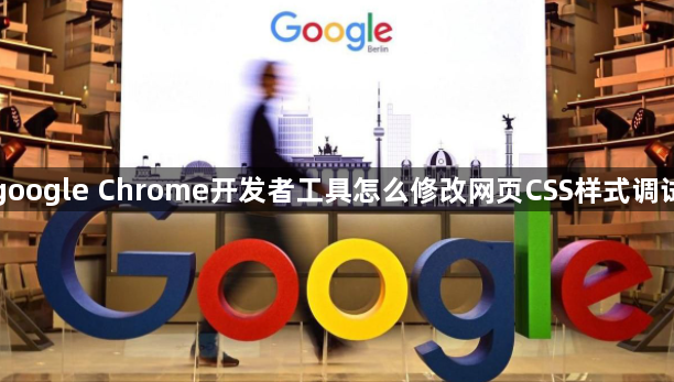 google Chrome开发者工具怎么修改网页CSS样式调试1