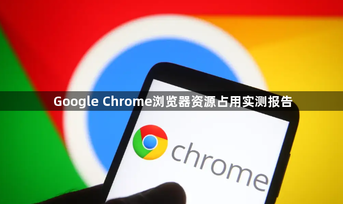 Google Chrome浏览器资源占用实测报告1
