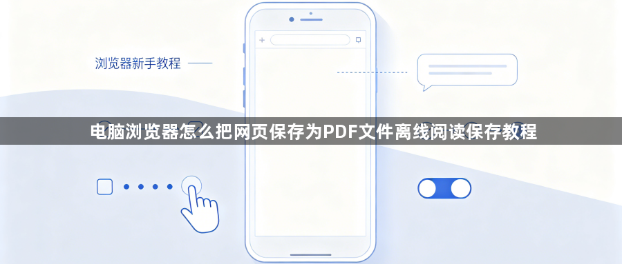 电脑浏览器怎么把网页保存为PDF文件离线阅读保存教程1