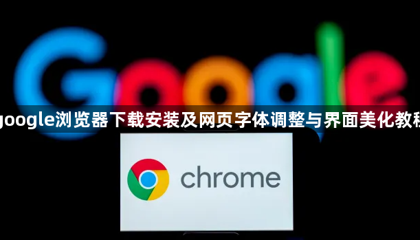 google浏览器下载安装及网页字体调整与界面美化教程1