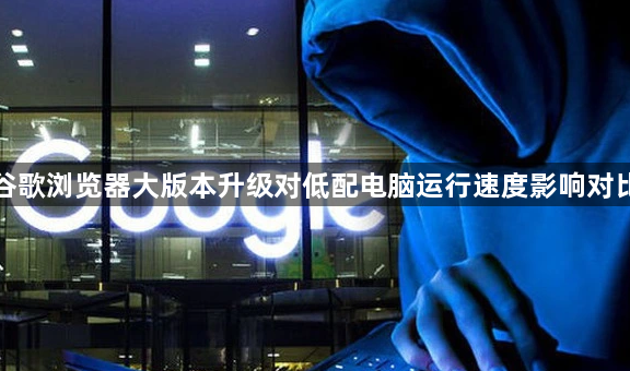 谷歌浏览器大版本升级对低配电脑运行速度影响对比1