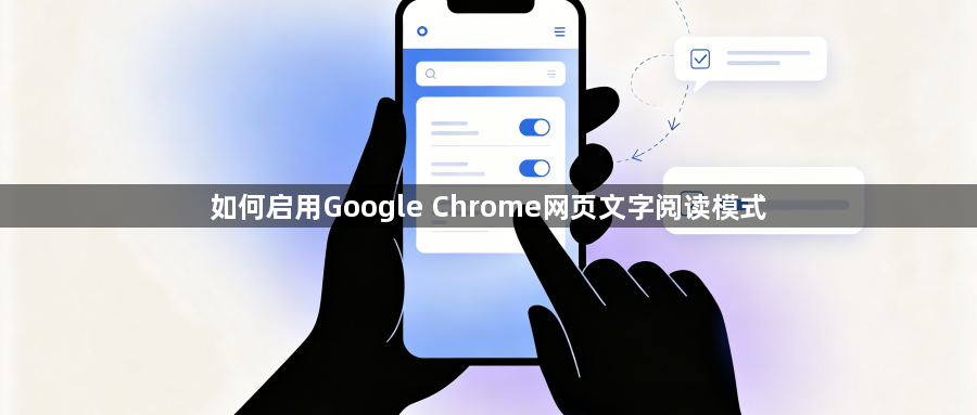 如何启用Google Chrome网页文字阅读模式1