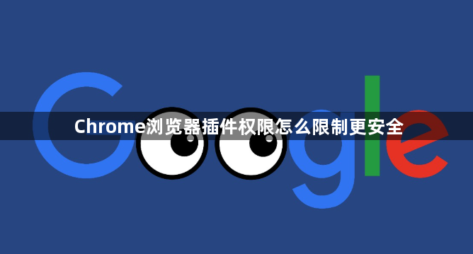 Chrome浏览器插件权限怎么限制更安全1