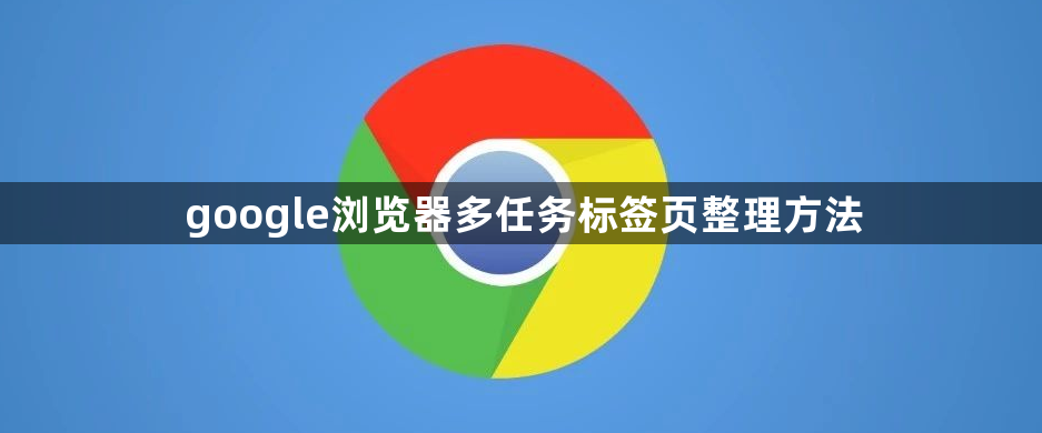 google浏览器多任务标签页整理方法1