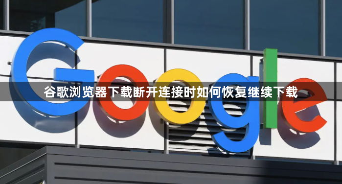 谷歌浏览器下载断开连接时如何恢复继续下载1