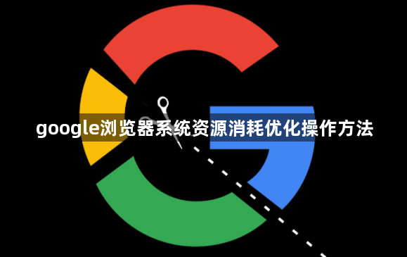 google浏览器系统资源消耗优化操作方法1