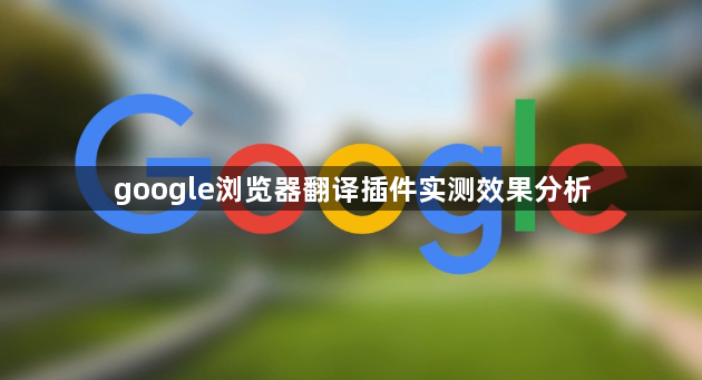 google浏览器翻译插件实测效果分析1