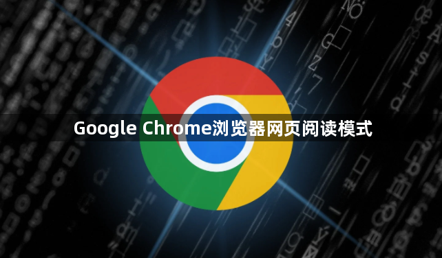 Google Chrome浏览器网页阅读模式1