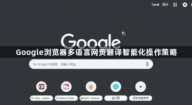 Google浏览器多语言网页翻译智能化操作策略1