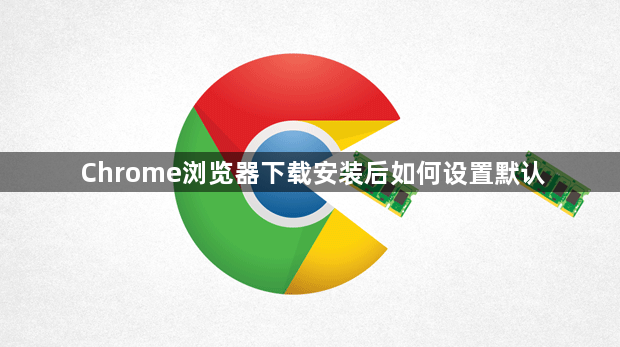 Chrome浏览器下载安装后如何设置默认1