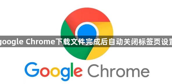 google Chrome下载文件完成后自动关闭标签页设置1