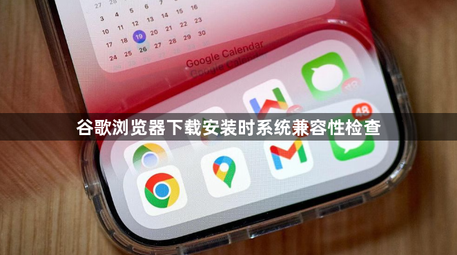 谷歌浏览器下载安装时系统兼容性检查1