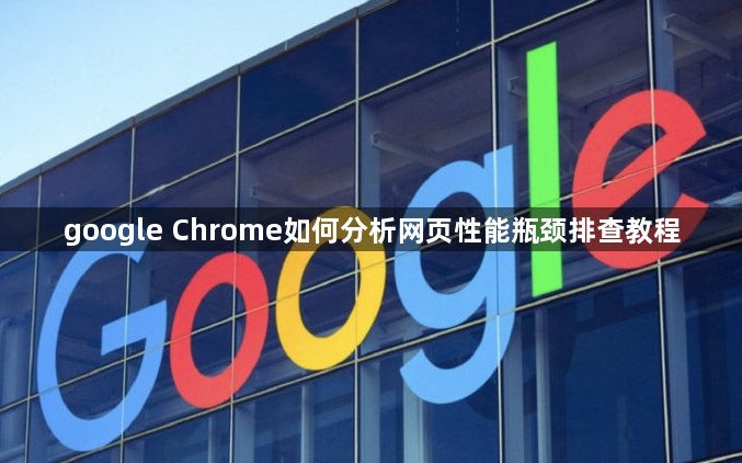 google Chrome如何分析网页性能瓶颈排查教程1