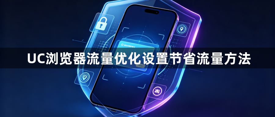 UC浏览器流量优化设置节省流量方法1