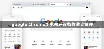 google Chrome浏览器跨设备收藏夹管理1