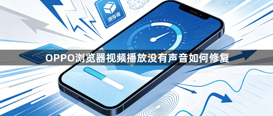 OPPO浏览器视频播放没有声音如何修复1
