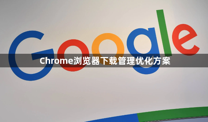 Chrome浏览器下载管理优化方案1