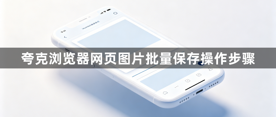 夸克浏览器网页图片批量保存操作步骤1