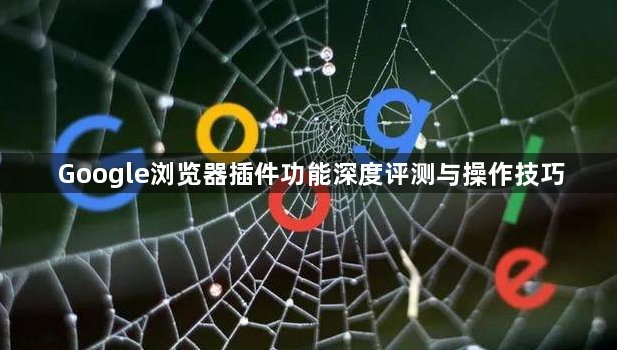 Google浏览器插件功能深度评测与操作技巧1